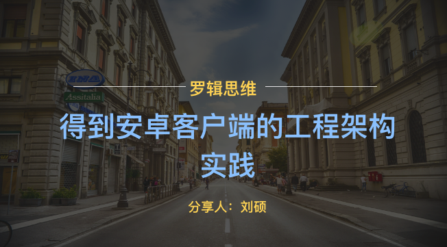 【八里庄技术沙龙-15 期】得到安卓客户端的工程架构实践